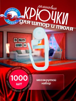 Крючки для штор 1000 шт Дело в стиле 200693995 купить за 850 ₽ в интернет-магазине Wildberries