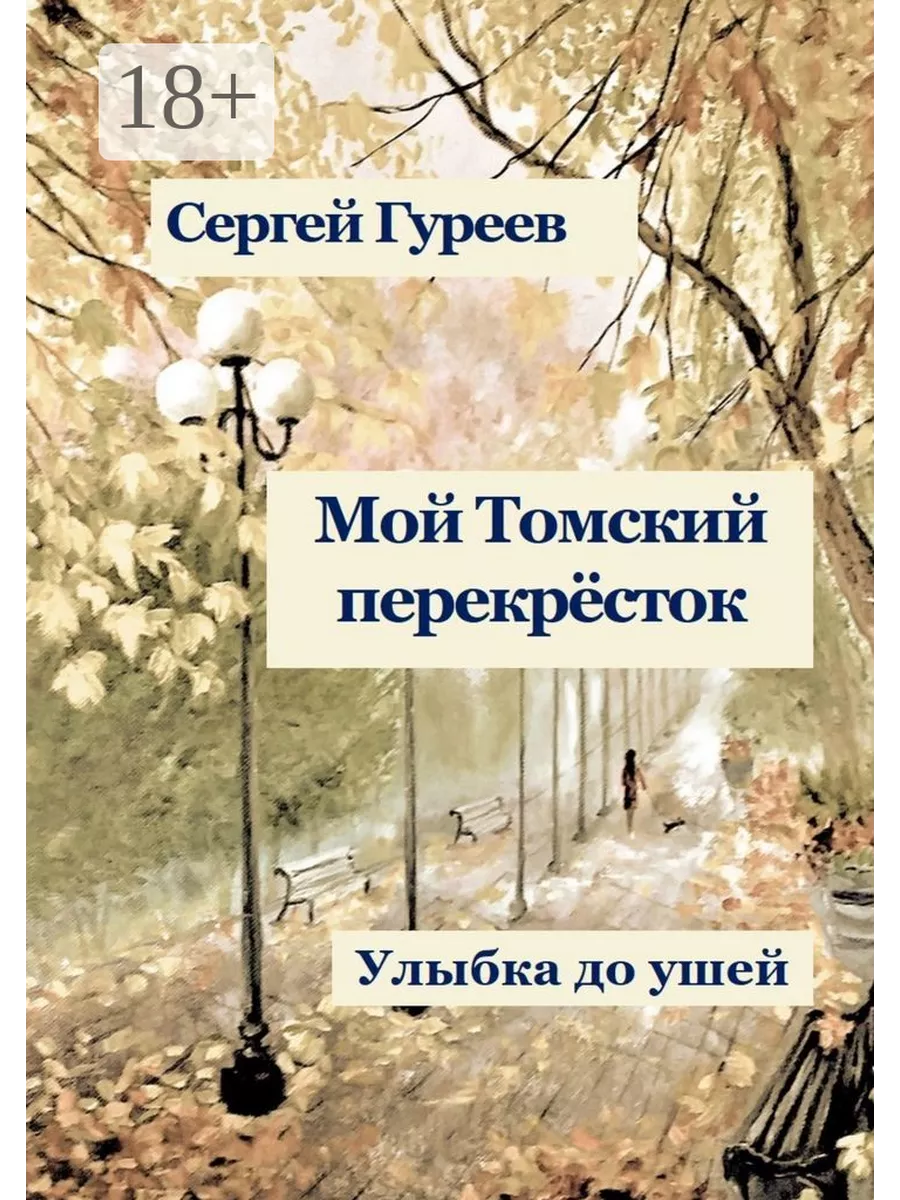 Мой Томский перекрёсток. Улыбка до ушей 200694061 купить за 1 022 ₽ в  интернет-магазине Wildberries