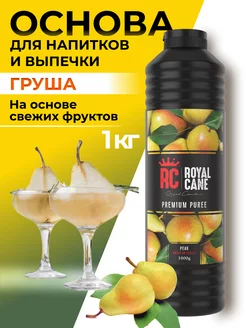 Основа для напитков Груша 1кг Royal Cane 200694406 купить за 666 ₽ в интернет-магазине Wildberries