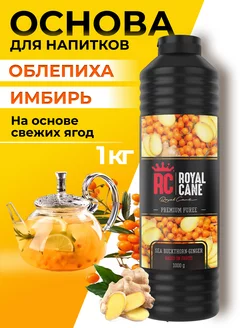 Основа для напитков Облепиха - Имбирь 1кг Royal Cane 200694408 купить за 635 ₽ в интернет-магазине Wildberries