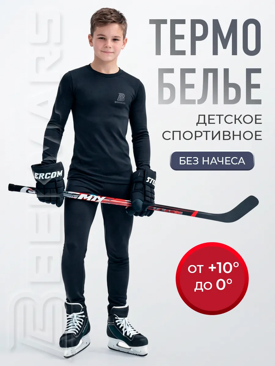 Термобелье для мальчика спортивное комплект