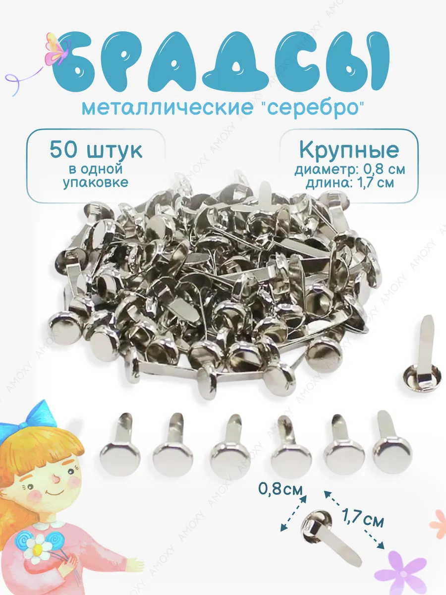 Брадсы металлические для скрапбукинга, творчества, поделок