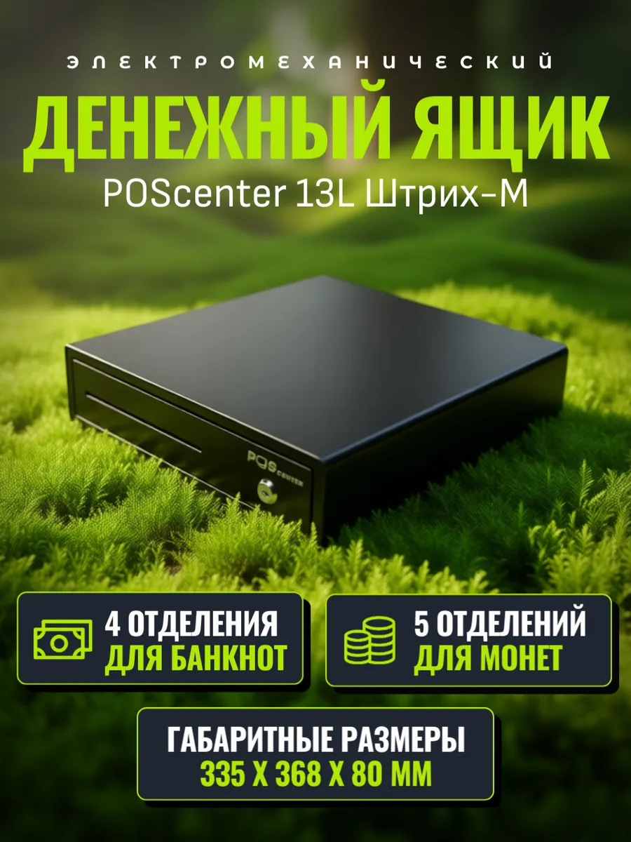 Кассовый ящик электромеханический 13L Штрих