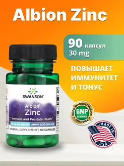 Albion Zinc Chel 30 mg, 90 caps Swanson 200696276 купить за 494 ₽ в интернет-магазине Wildberries