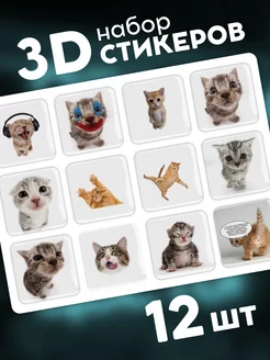 3D стикеры наклейки Котики мемы Dazz 200696828 купить за 181 ₽ в интернет-магазине Wildberries