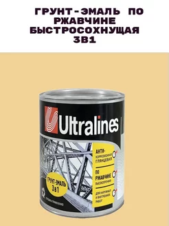 Краска по металлу быстросохнущая 3в1 - бежевая 0.8кг ULTRA LINES 200696976 купить за 263 ₽ в интернет-магазине Wildberries