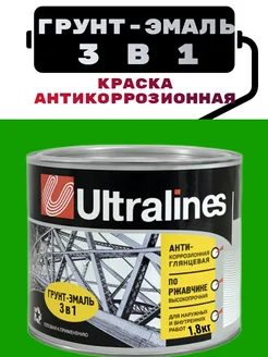 Грунт-эмаль по ржавчине быстросохнущая 3в1 - зеленая 1.8кг ULTRA LINES 200696979 купить за 552 ₽ в интернет-магазине Wildberries