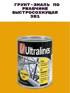 Краска по металлу быстросохнущая 3в1 - оранжевая 0.8кг ULTRA LINES 200696990 купить за 263 ₽ в интернет-магазине Wildberries