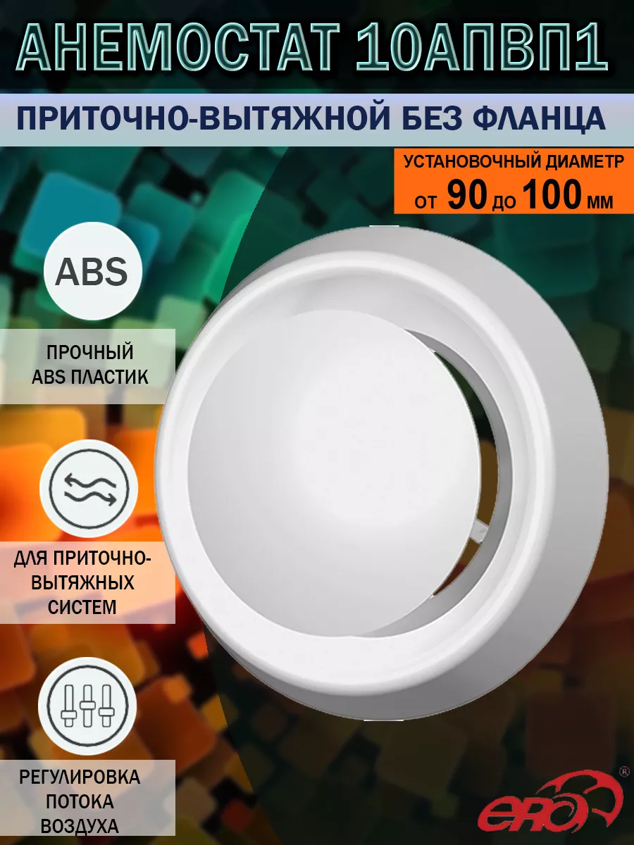 Анемостат 100 мм приточно-вытяжной пластиковый 10АПВП1