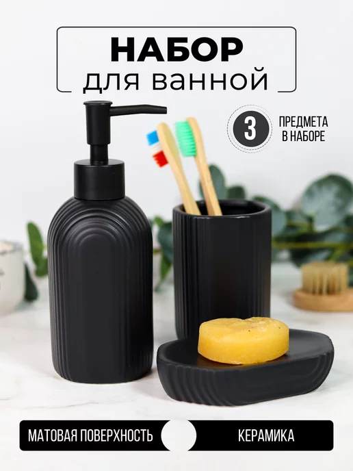 DENEZO Набор аксессуаров для ванной комнаты и туалета, черный