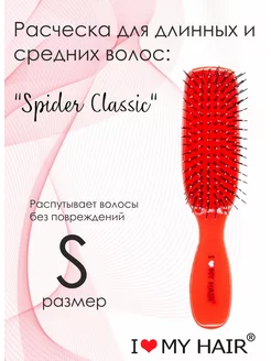 Расческа для волос "Spider Classic"глянцевая красная 1503 S I love my hair 200700258 купить за 842 ₽ в интернет-магазине Wildberries