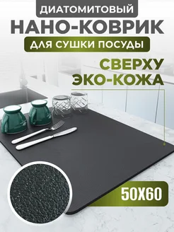 Коврик для сушки посуды впитывающий, 50х60 см Home Panacea 200700537 купить за 848 ₽ в интернет-магазине Wildberries