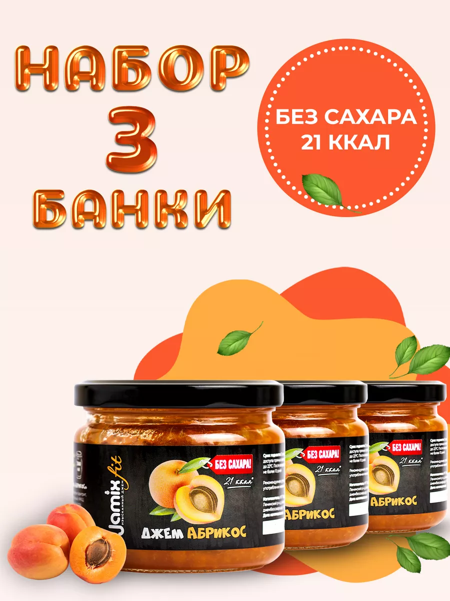 Набор низкокалорийных джемов без сахара Абрикос, 300гр.х 3шт