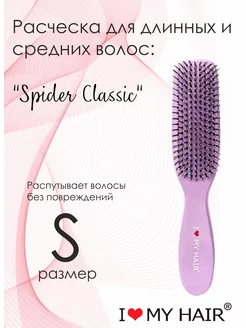 Расческа для волос "Spider Classic"глянцевая лаванда 1503 S I love my hair 200702479 купить за 901 ₽ в интернет-магазине Wildberries