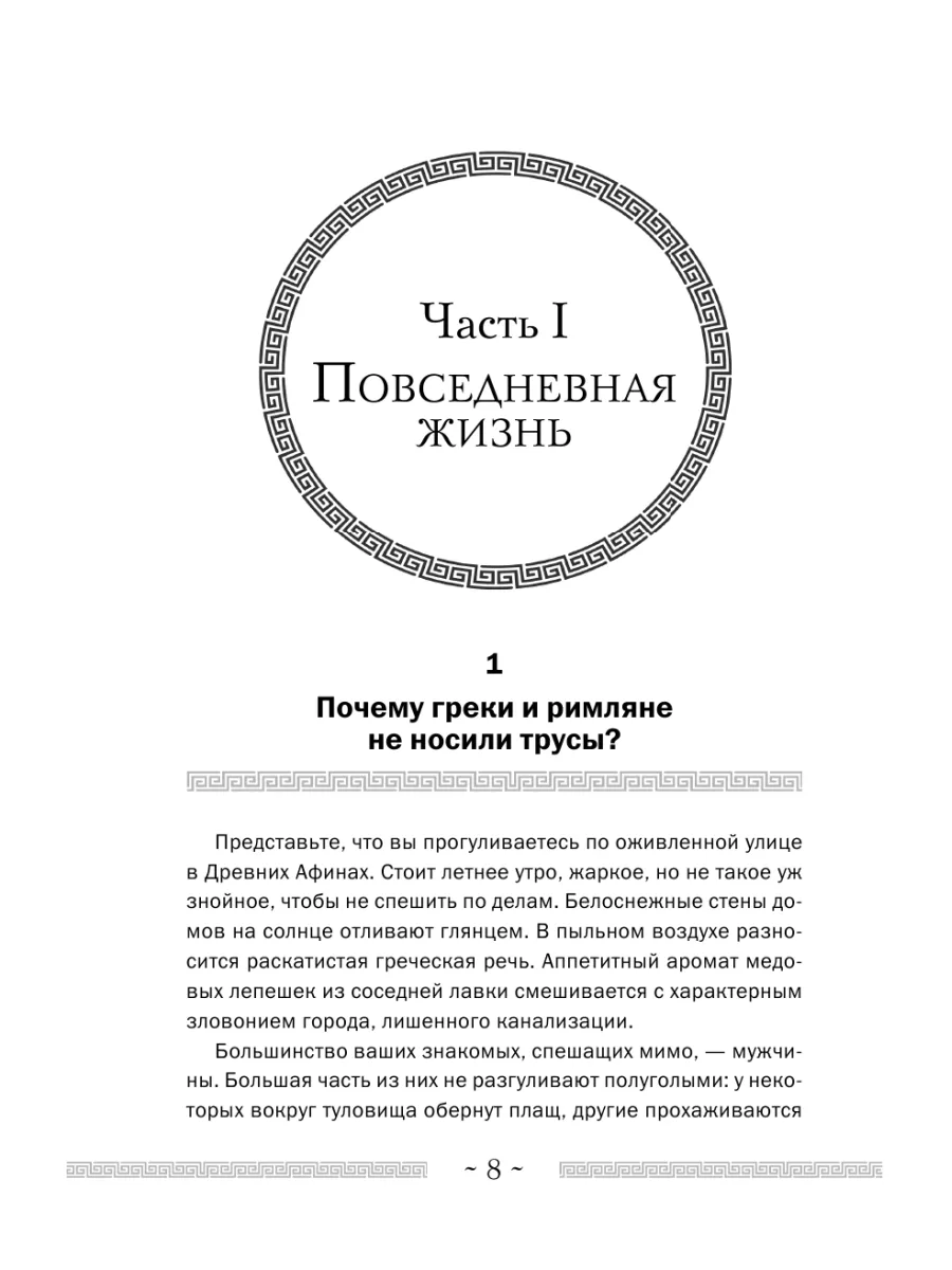 Необычные истории о жизни в Древней Греции и Риме Эксмо 200702567 купить за  866 ₽ в интернет-магазине Wildberries