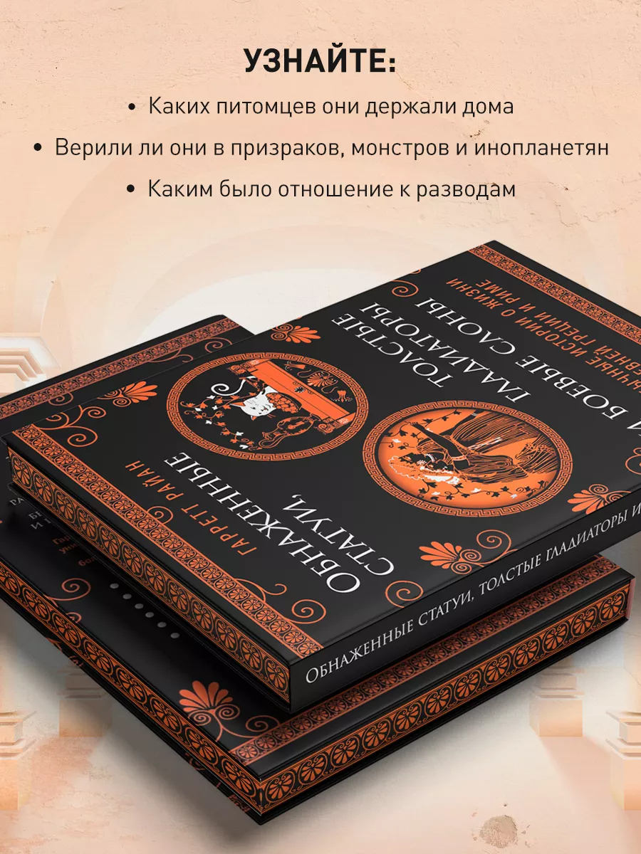 Необычные истории о жизни в Древней Греции и Риме Эксмо 200702567 купить за  866 ₽ в интернет-магазине Wildberries