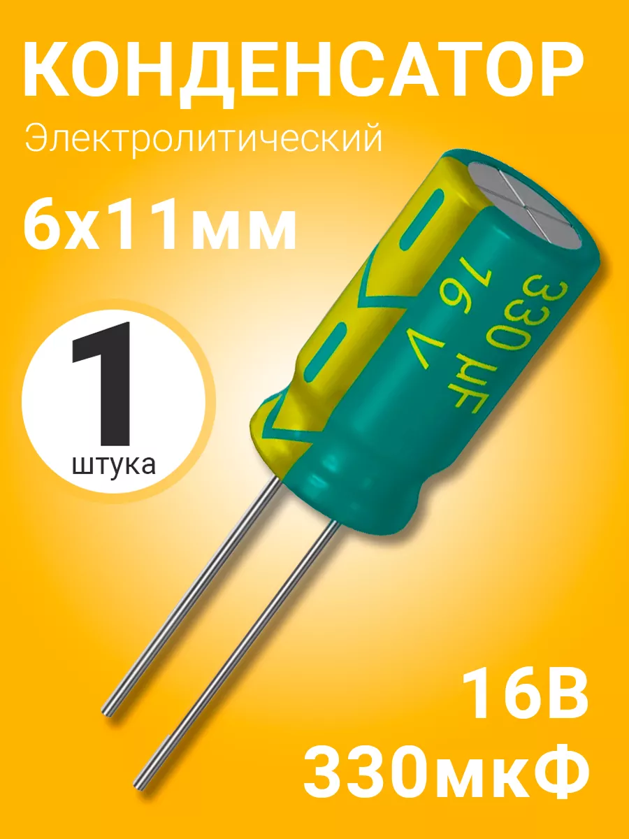 Конденсатор электролитический 16В 330мкФ, 6 х 11 мм, 1шт