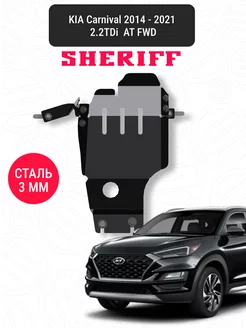 Защита для редуктора HYUNDAI Tucson 2015-2021 Sheriff 200703801 купить за 3 533 ₽ в интернет-магазине Wildberries