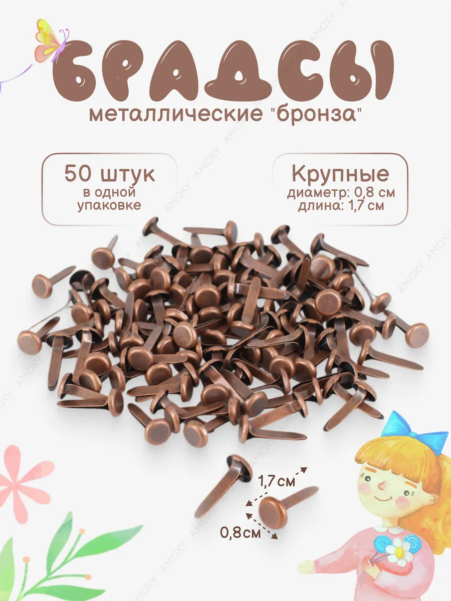 Брадсы металлические для скрапбукинга, творчества, поделок