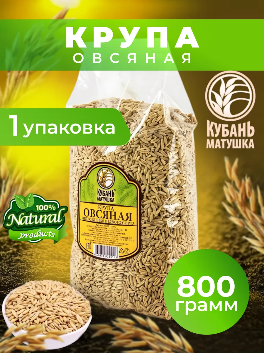 Овсяная крупа недробленая 800 гр