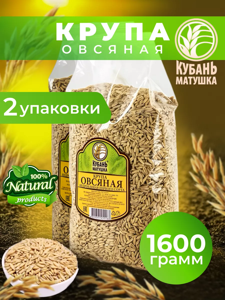 Овсяная крупа недробленая 1600 гр