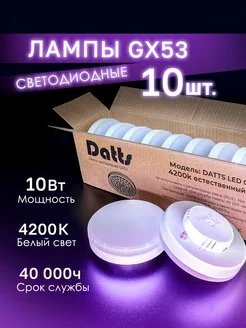 Лампочки светодиодные GX53 10W 4200К 10 штук Datts 200704394 купить за 778 ₽ в интернет-магазине Wildberries