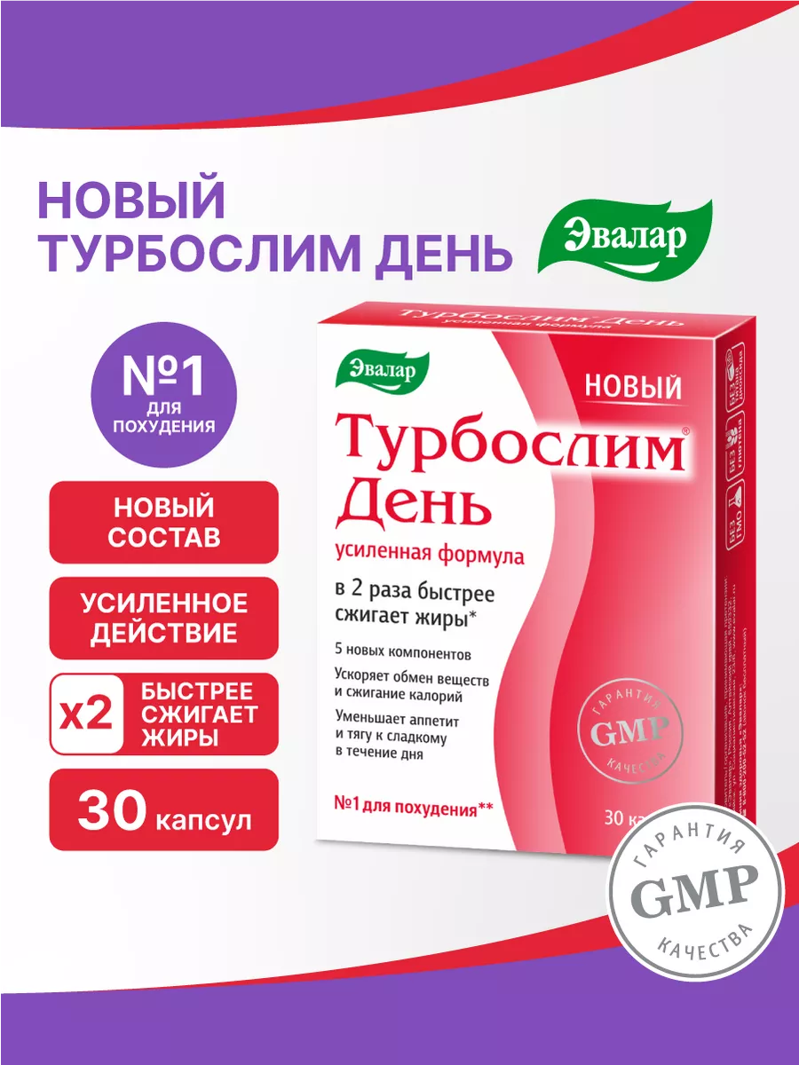 Турбослим день усиленная формула, для похудения, бады 30кап. Эвалар  200704502 купить за 785 ₽ в интернет-магазине Wildberries