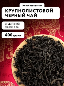 Чай черный индийский Ассам листовой рассыпной оптом 400 г SAMOVARTIME 200705832 купить за 622 ₽ в интернет-магазине Wildberries