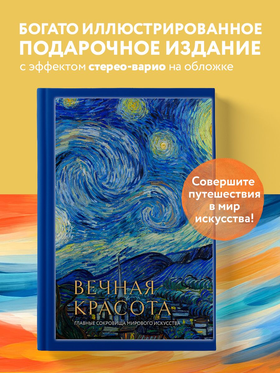 Вечная красота: главные сокровища мирового искусства Эксмо 200705919 купить  за 2 166 ₽ в интернет-магазине Wildberries