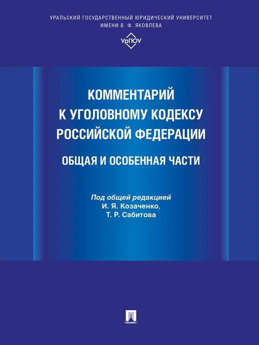 ПРОСПЕКТ Комментарий к Уголовному кодексу РФ УК РФ, вариант
