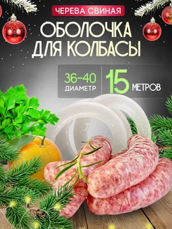 Оболочка для колбасы натуральная черева свиная Вкусно&Полезно 200706385 купить за 232 ₽ в интернет-магазине Wildberries