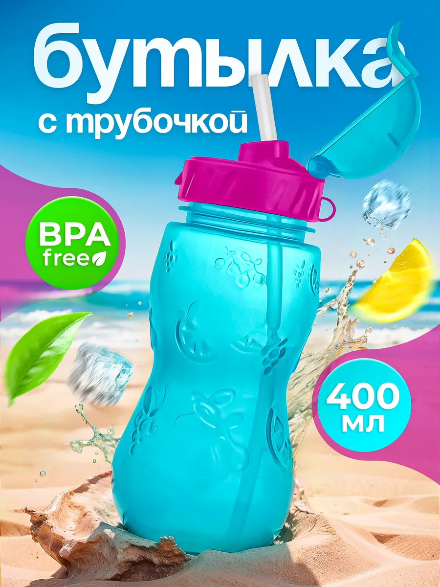 Бутылка для воды детская с трубочкой, в школу садик 400 мл