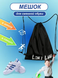 Мешок для обуви Loki Luu 200706829 купить за 50 ₽ в интернет-магазине Wildberries