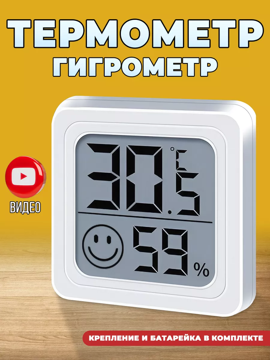 Термометр-гигрометр комнатный 200707044 купить за 189 ₽ в интернет-магазине  Wildberries