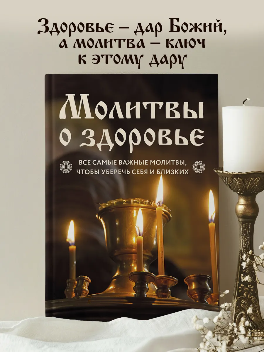 Молитвы о здоровье. Самые важные молитвы для защиты всей