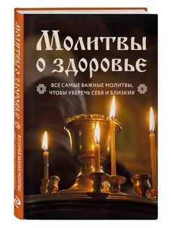 Молитвы о здоровье. Самые важные молитвы для защиты семьи Эксмо 200707411 купить за 216 ₽ в интернет-магазине Wildberries