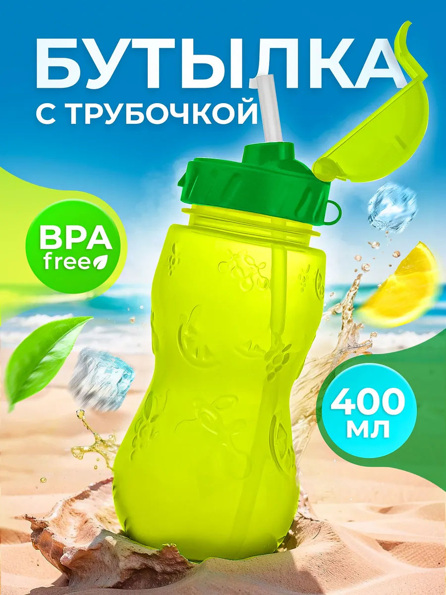 Бутылка для воды детская с трубочкой, в школу садик 400 мл