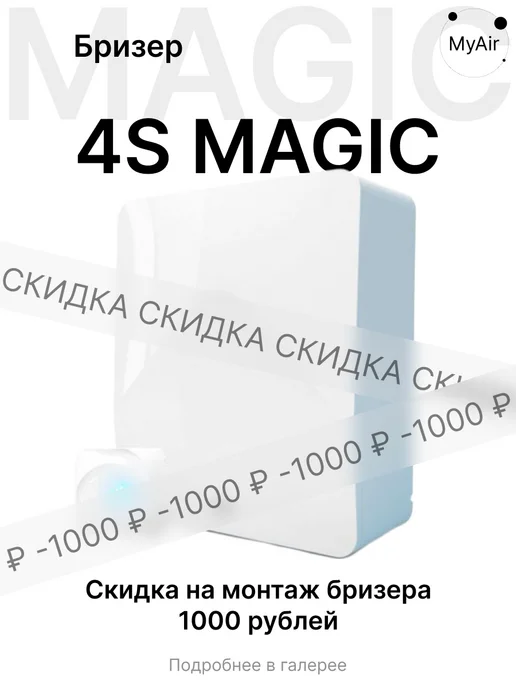 TION Бризер 4S Magic + базовая станция MagicAir в комплекте