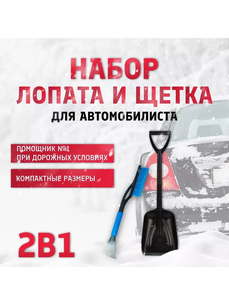 Набор для чистки авто от снега Лопата + Щетка со скребком Аурелия 200708215  купить за 1 770 ₽ в интернет-магазине Wildberries