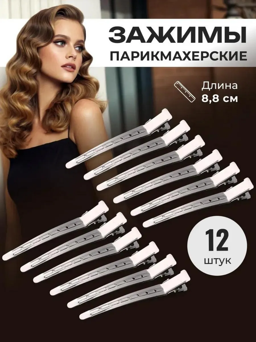 Зажимы для волос...