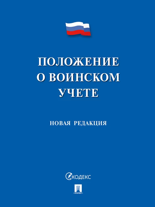 ПРОСПЕКТ Положение о воинском учете, вариант