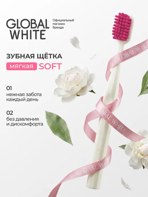 GLOBAL WHITE Зубная щетка мягкая для чувствительных десен, белый