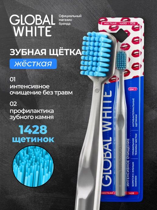 GLOBAL WHITE Зубная щетка жесткая взрослая для отбеливания, белый