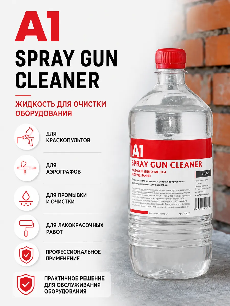 Очиститель для оборудования SPRAY GUN CLEANER 1 л