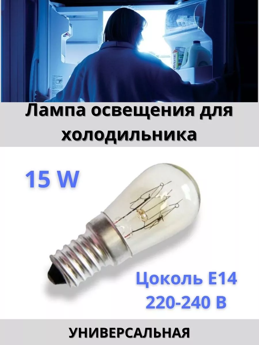 Лампа освещения холодильника 15 W