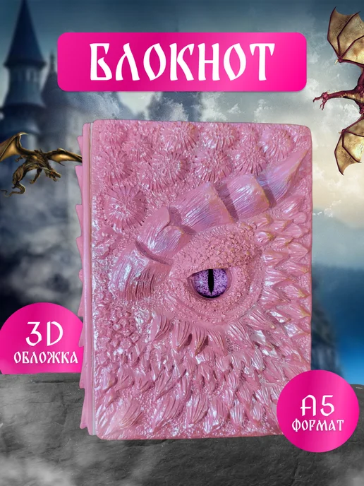 Fantasy Earth Блокнот Дом Дракона из полимерной смолы A5, розовый
