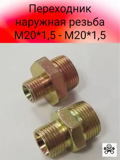 Переходник наружная резьба М20*1.5 - М20*1.5(2шт.) TECHNIK 200714419 купить за 456 ₽ в интернет-магазине Wildberries