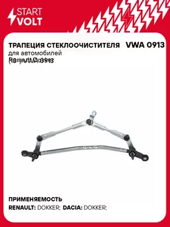 Трапеция стеклоочистителя для автомобилей Renault VWA 0913 STARTVOLT 200715392 купить за 7 582 ₽ в интернет-магазине Wildberries