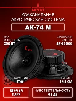 Динамики автомобильные 16.5 см Урал AK-74 M (пара) URAL 200716173 купить за 4 200 ₽ в интернет-магазине Wildberries