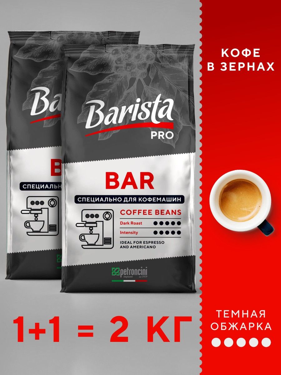 Barista pro bar кофе в зернах